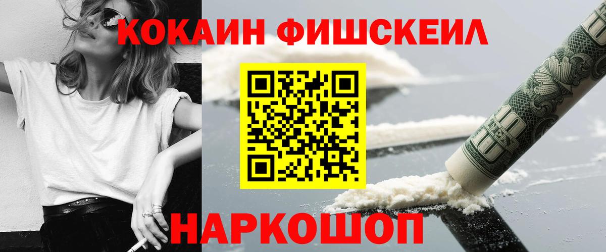 COCAIN Fish Scale Новоалтайск