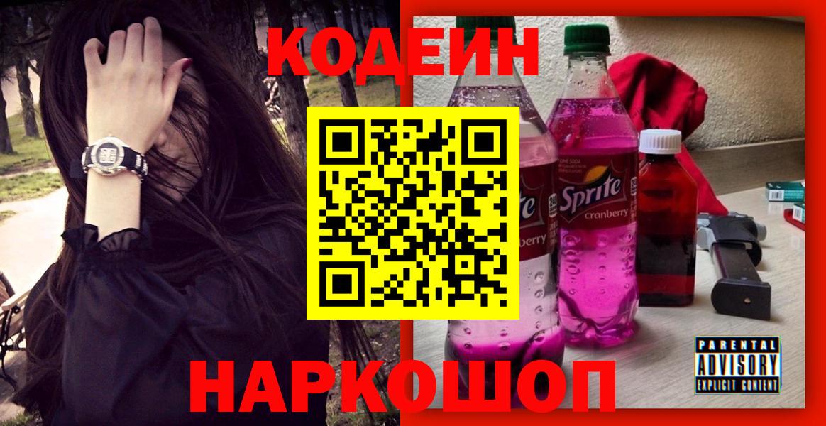 Новоалтайск  Codein напиток Lean (лин)  Кодеиновый сироп Lean Purple Drank  Вход с VPN 